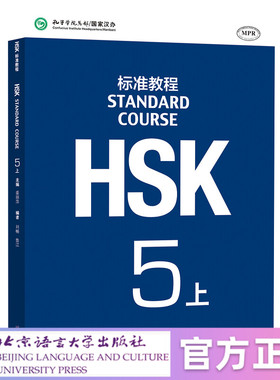 【北语社】HSK标准教程5（上）  北京语言大学出版社