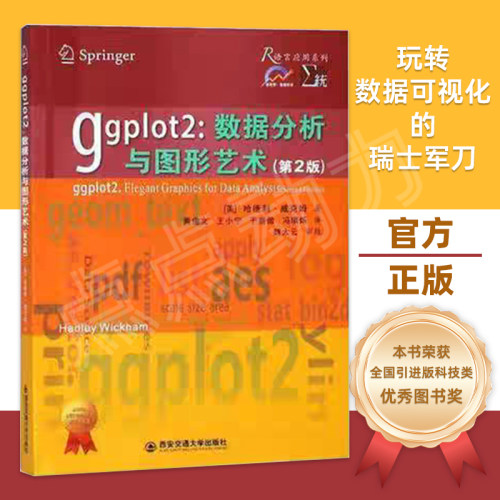 ggplot2：数据分析与图形艺术（第2版） [美]哈德利·威克姆 著；黄俊文 王小宁 于嘉傲 冯璟烁 译  西安交通大学