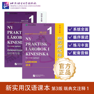 【北语社】新实用汉语课本:瑞典文注释 第3版 课本+综合练习册(1)刘珣编 零基础入门 来华留学生短期学 国际学校高中中文教材