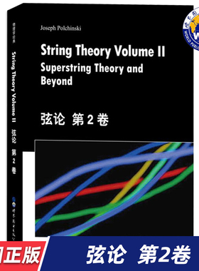 【世图正版】弦论（第2卷）String Theory Volume Il Superstring Theory and Beyond 9787519253981 世界图书出版公司