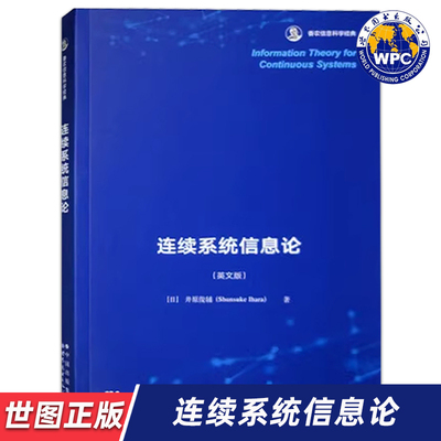 【世图正版】连续系统信息论 Information theory for continuous systems 9787519296889 世界图书出版公司