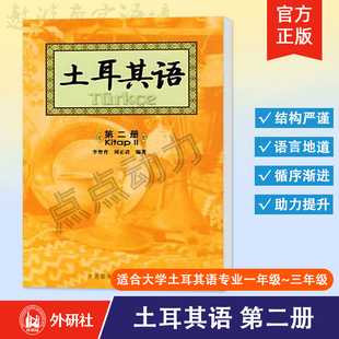 【外研社】土耳其语2 第二册 李智育土耳其语教程 土耳其语自学入门教材 土耳其语专业 9787560040080 外语教学与研究出版社