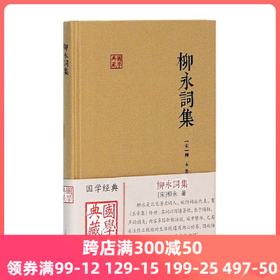 当当网 柳永词集(国学典藏) [宋]柳永著 上海古籍出版社 正版书籍