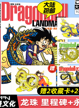 现货【2收藏卡+2徽章】大漫文化 龙珠 公式书 里程碑+永恒 中文汉化版  DRAGON BALL 日本国民漫画鸟山明画集 龙珠超画集