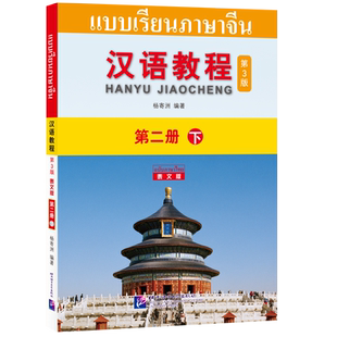 【北语社】汉语教程(第3版 泰文版)第二册 下 北京语言大学出版社