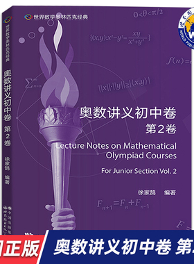 【世图正版】世界数学奥林匹克经典:奥数讲义初中卷（第2卷）Lecture Notes on Mathematical Olympiad Courses 世界图书出版公司