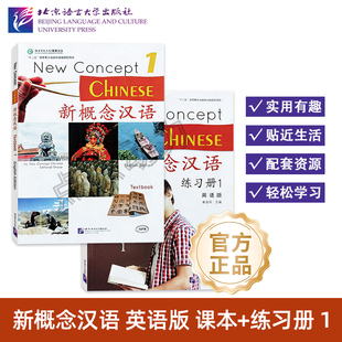 【北语社】新概念汉语(英语版)课本1 练习册1 New Concept Chinese Textbook+Workbook 北京语言大学出版社
