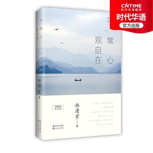 【时代华语】平常心 观自在——林清玄散文精选中国古诗词林清玄 著9787535498069
