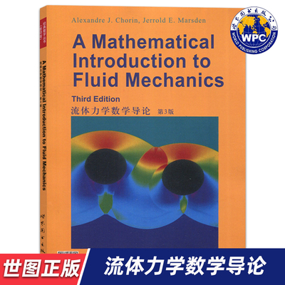 【世图正版】流体力学数学导论（第3版）A Mathematical Introduction to Fluid Mechanics Alexandre J. Chorin 世界图书出版公司