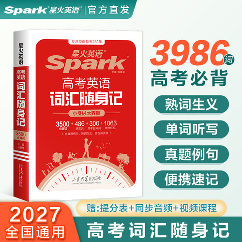 星火高考英语词汇随身记 2026高中英语3500必背词汇便携小本单词书