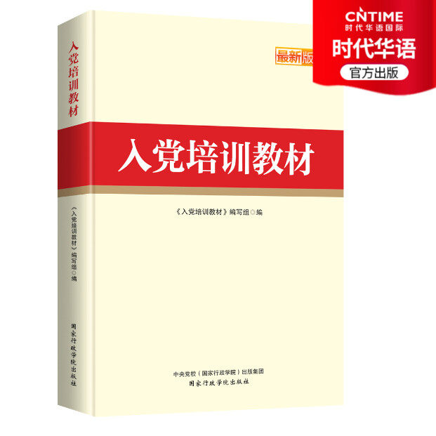 【时代华语】入党培训教材2019版 国家行政学院  根据《中国共产党发展党员工作细则》《中国共产党支部工作条例（试行）》编写高性价比高么？