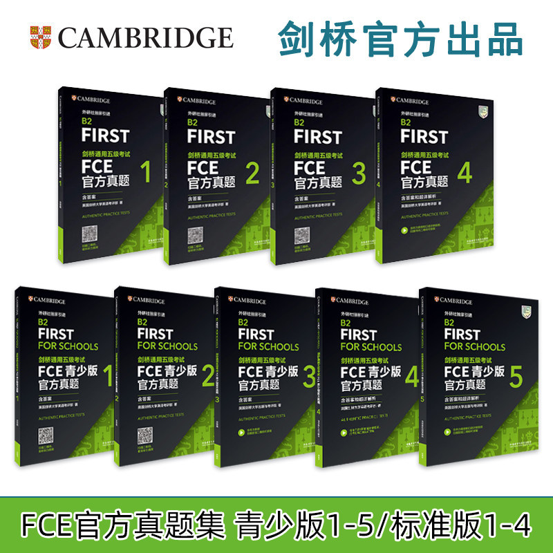 现货【外研社】备考2026年剑桥通用五级考试 FCE青少版官方真题1+2+3+4+5 FCE官方真题1+2+3+4 标准版/校园版 fce官方备考资料