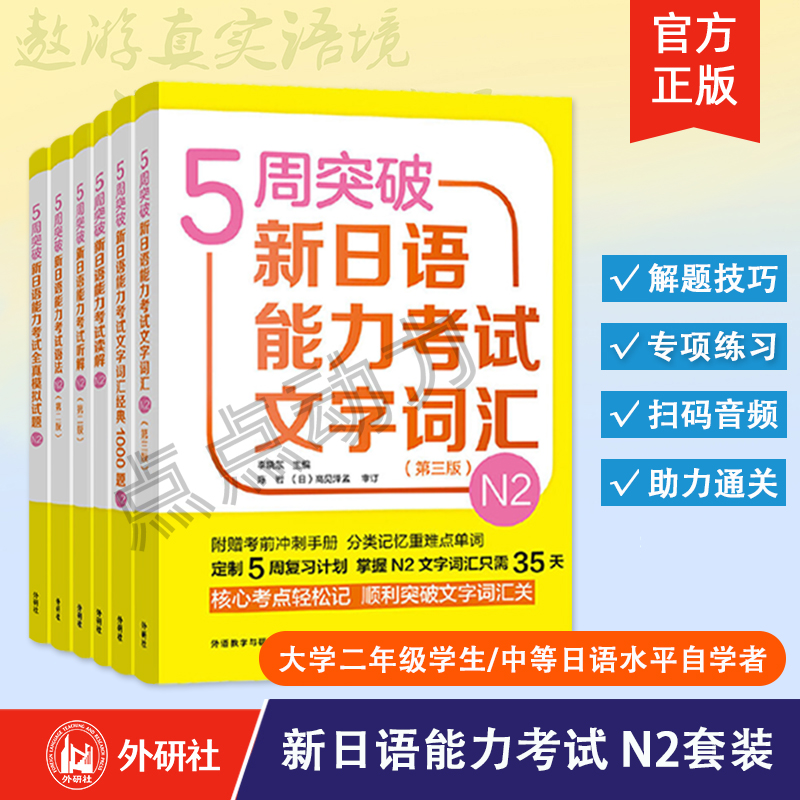 【外研社】5周突破新日语能力考试 N2语法+读解+听解+文字词汇+文字词汇经典1000题+全真模拟试题 6本套装 外语教学与研究出版社