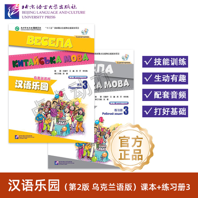 【北语社】汉语乐园 第2版 乌克兰语版 课本3 练习册3 含MP3 零基础对外汉语教程 刘富华 王巍 周芳 李冬梅 北京语言大学出版社