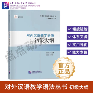 【北语社】对外汉语教学语法初级大纲 对外汉语教学语法丛书 北京语言大学出版社 9787561964705