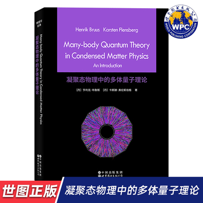 【世图正版】凝聚态物理中的多体量子理论 英文版 Many-body Quantum Theory in Condensed Matter Physics 世界图书出版有限公司