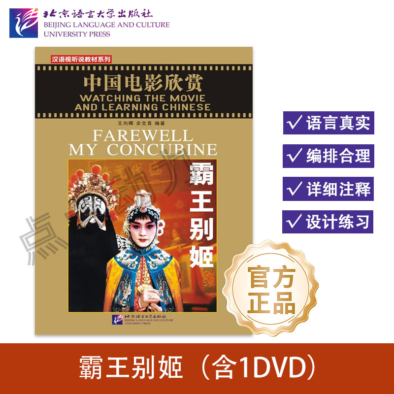 【北语社】中国电影欣赏：霸王别姬 汉英对照（含1DVD）王向晖 余文青 编著 中国电影经典 北京语言大学出版社 9787561923153