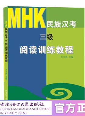 【北语社】民族汉考（三级）阅读训练教程 北京语言大学出版社