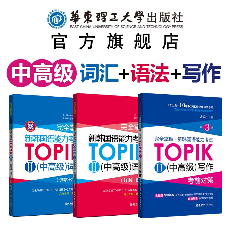 【华东理工】写作赠视频 TOPIK中高级3本.新韩语能力考试词汇+语法+写作第三版topik2韩语中高级