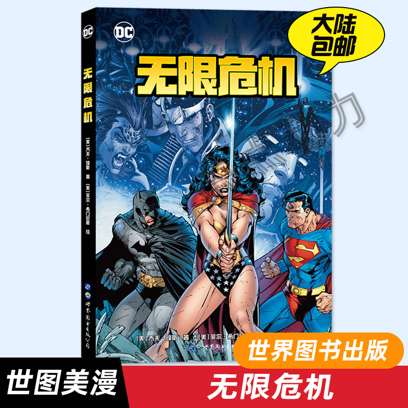 【世图正版】无限危机 (美)乔夫·琼斯(Geoff Johns) 著;(美)菲尔·希门尼斯(Phil Jimenez) 绘;路半仙 译 著 世界图书出版公司