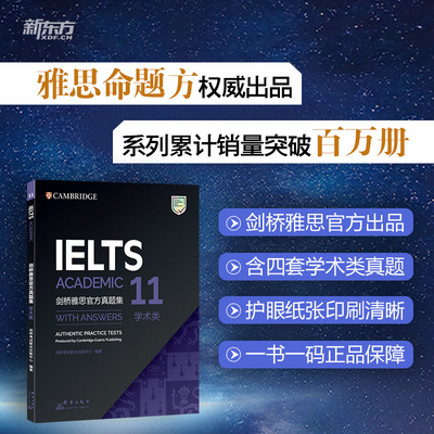 新东方 剑桥雅思官方真题集（11）学术类 IELTS 雅思命题方出品  剑雅真题全真试题练习题雅思考试备考学习资料书籍 9787519306656