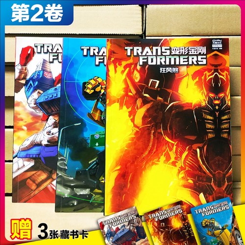 现货【3收藏卡】大漫文化 变形金刚漫画 第一阶段平装版 第2卷（3本套装）狂风煞+升级行动+群雄传2 TP027-TP029