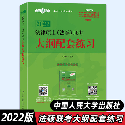 【人大版】2022法律硕士（法学）联考大纲配套练习 法学人大法硕绿皮书 朱力宇搭法硕指南历年真题练习题 中国人民大学出版社