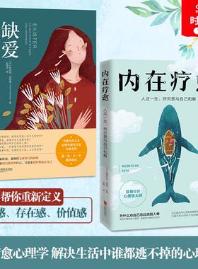 【时代华语】内在疗愈+缺爱 重新定义安全感 存在感价值观 100万+读者认证的内在疗愈之道