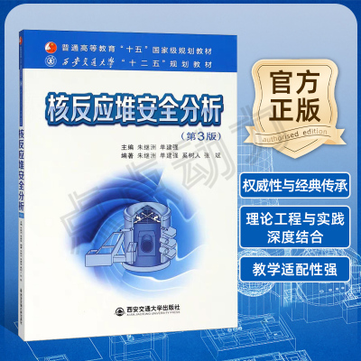 【官方正版】核反应堆安全分析(第3版)  朱继洲,单建强 编   西安交通大学出版社 9787569306316