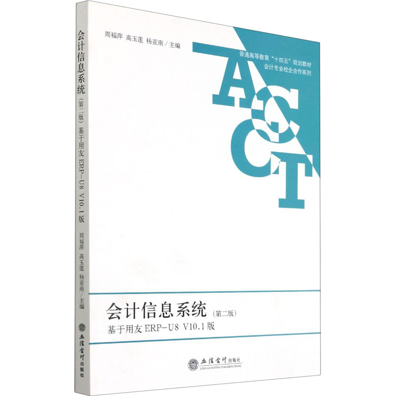 会计信息系统基于用友ERP-U8 V10.1版(第2版)