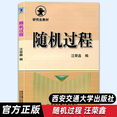 现货【官方正版】随机过程 汪荣鑫 高等院校工科各专业研究生本科生教材 随机过程数学教材大学教材习题 西安交通大学出版社