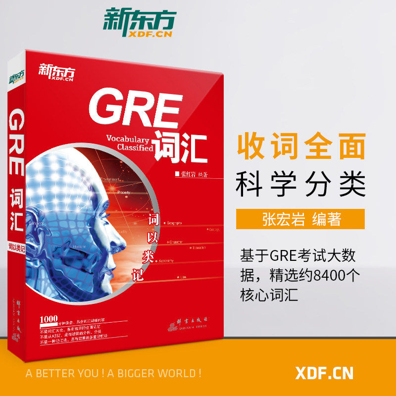 新东方 词以类记 GRE词汇 gre核心高频词汇备考 分类记忆 张红岩书籍