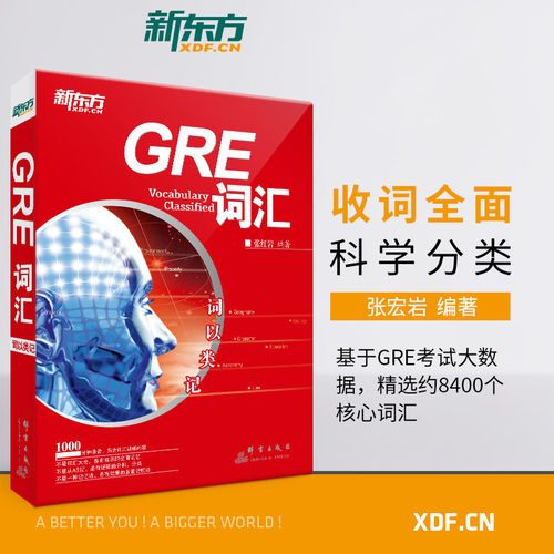 新东方 词以类记 GRE词汇 gre核心高频词汇备考 分类记忆 张红岩书籍