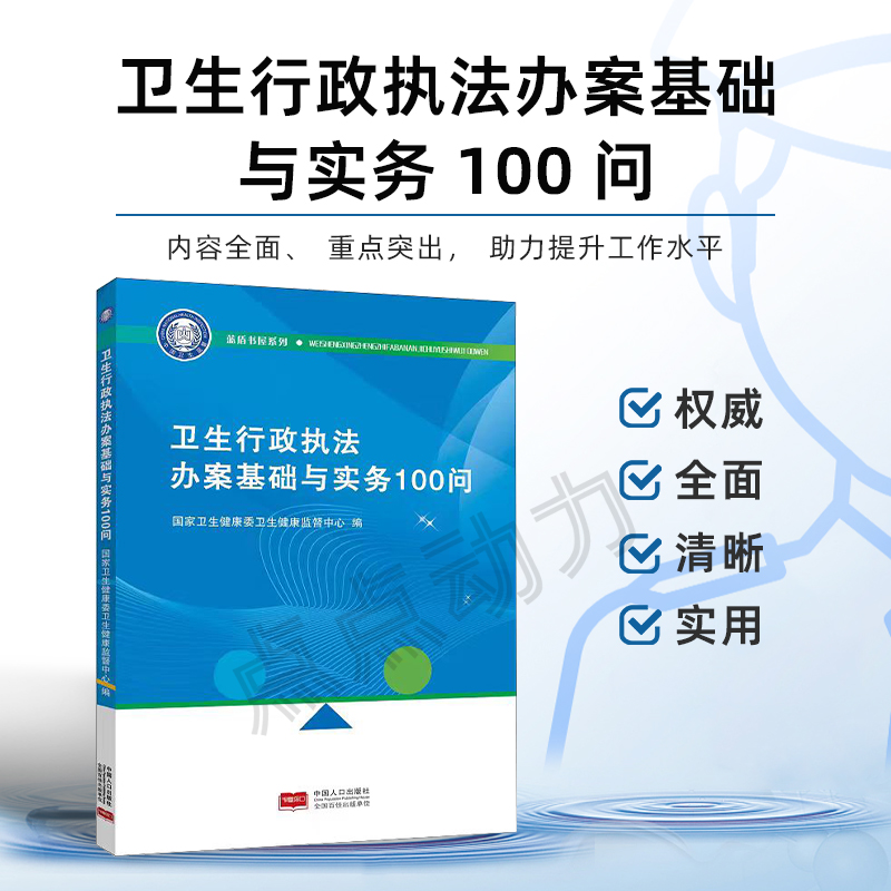 【官方正版】卫生行政执法办案基础与实务100问 中国人口出版社