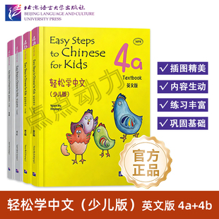 【北语社】轻松学中文 少儿版 英文版 课本4a 课本4b 练习册4a 练习册4b Easy Steps to Chinese for Kids 北京语言大学出版社