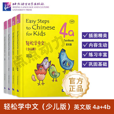【北语社】轻松学中文 少儿版 英文版 课本4a 课本4b 练习册4a 练习册4b Easy Steps to Chinese for Kids 北京语言大学出版社