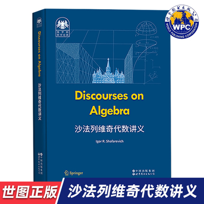 【世图正版】俄罗斯数学经典：沙法列维奇代数讲义 （英文版）Discourses on Algebra 9787523228555 世界图书出版有限公司