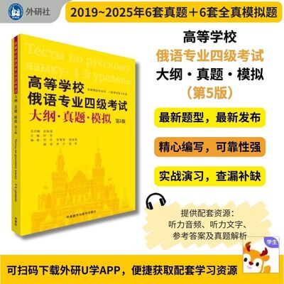 现货【外研社】高等学校俄语专业四级考试大纲真题模拟（第5版）26新版 扫码音频 俄语专四考试复习通关资料 外语教学与研究出版社