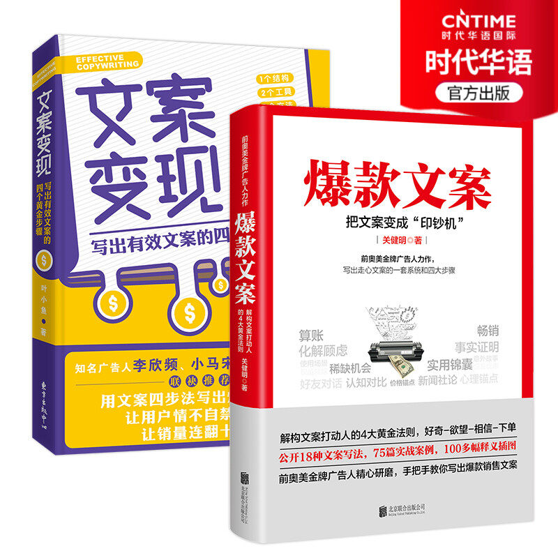 【时代华语】爆款文案+文案变现文案写作 奥美广告策划人关健明文案撰写 市场营销 文案策划必备书 罗辑思维营销顾问小宋马推荐
