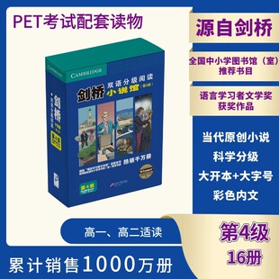 【北语社】剑桥双语分级阅读 小说馆(第2版)(第4级)(套装16册)悬疑侦探篇 人文情感篇 北京语言大学出版社