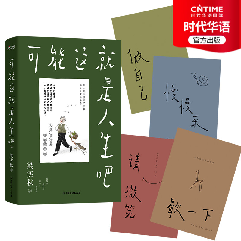 【时代华语】梁实秋:可能这就是人生吧 人民日报十点读书专题推荐 文学大师梁实秋趣味生活散文随笔精华选