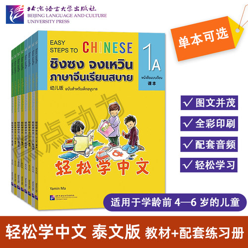 【北语社】轻松学中文（幼儿版）泰文版 课本+练习册（附音频）4-6岁学龄前儿童少儿学对外汉语IBPYP YCT泰国幼儿园国际中文教材