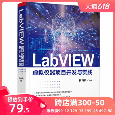 LabVIEW虚拟仪器项目开发与实践 人工智能 清华大学出版社 正版书籍