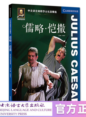 【北语社】中文详注剑桥莎士比亚精选：儒略·恺撒（Julius Caesar） 北京语言大学出版社