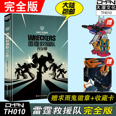 现货【收藏卡+求雨鬼徽章】变形金刚 雷霆救援队 完全版 全彩漫画+剧本小说人物档案 变形金刚漫画书 擎天柱大黄蜂威震天汽车人