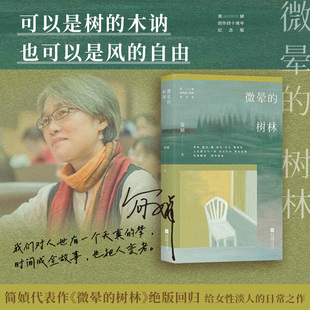 现货【时代华语】微晕的树林 华语散文巨擘简媜经典代表作全新修订 年轻时读她为文字惊艳 中年再读方悟生命之重 作者印签书签1枚