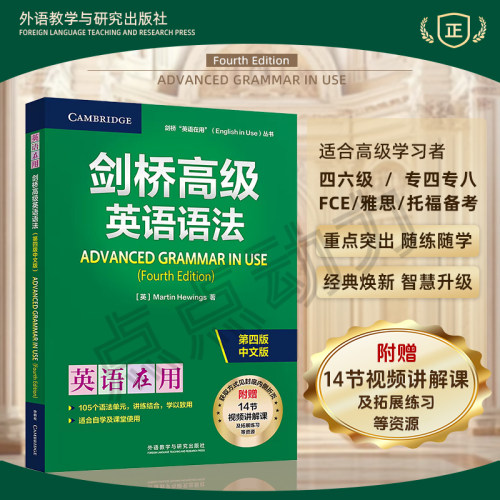 2025新【外研社】英语在用 剑桥高级英语语法 第四版 中文版 Essential Grammar in Use 外语教学与研究出版社