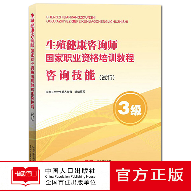 【官方正版】生殖健康咨询师国家职业资格培训教程 咨询技能 试行 3级 国家卫生计生委人事司 中国人口出版社