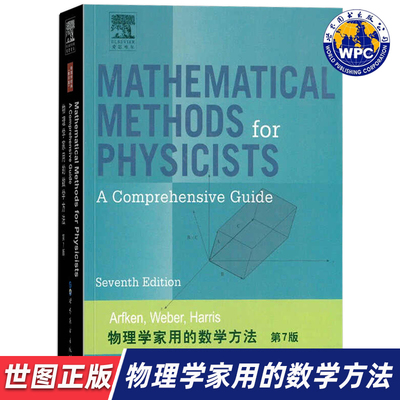 【世图正版】物理学家用的数学方法 第7版 Mathematicalmethods for physicists: a comprehensive guide 7th ed世界图书出版公司