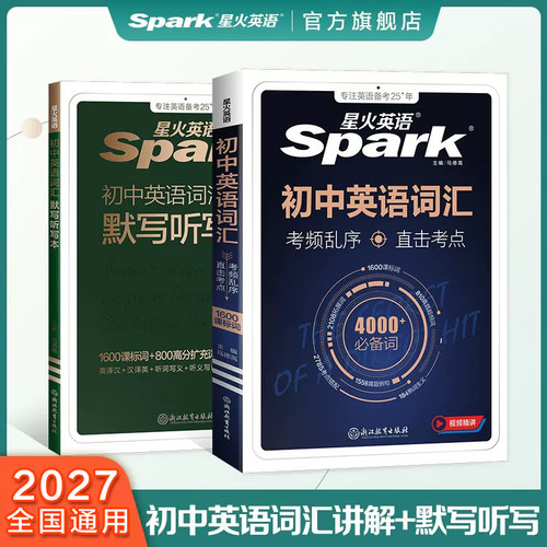 星火初中中考词汇3500词初一二三使用单词书词汇手册知识学习复习初中英语词汇默写听写本2027年中考七八九年级复习教辅必备单词